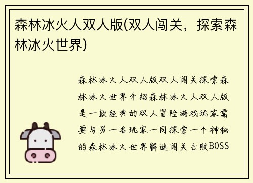 森林冰火人双人版(双人闯关，探索森林冰火世界)