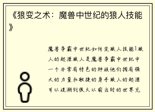 《狼变之术：魔兽中世纪的狼人技能》