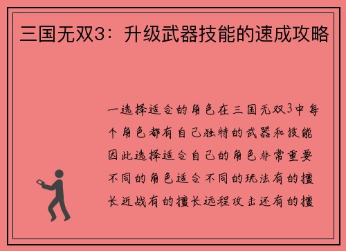 三国无双3：升级武器技能的速成攻略