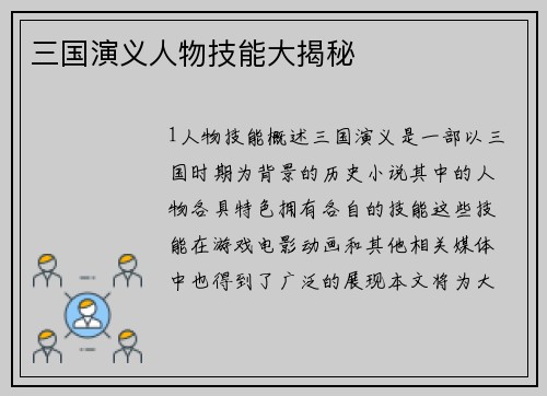 三国演义人物技能大揭秘